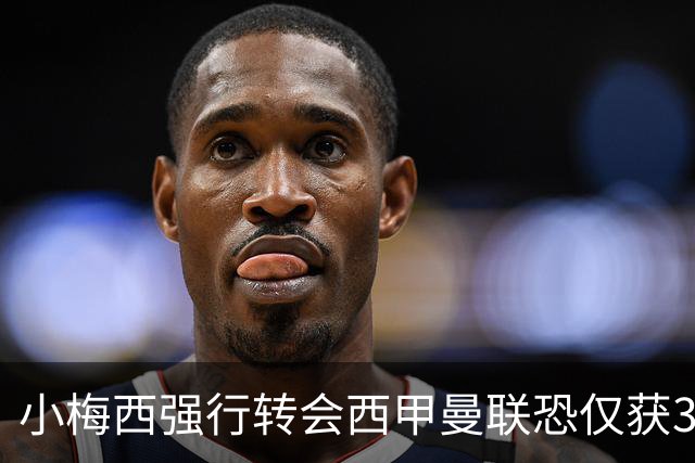小梅西强行转会西甲曼联恐仅获30万！其飞赴巴萨谈判，皇马已接洽数月