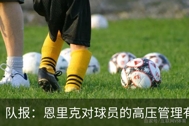 队报：恩里克对球员的高压管理有一定风险，但他有底气这样做